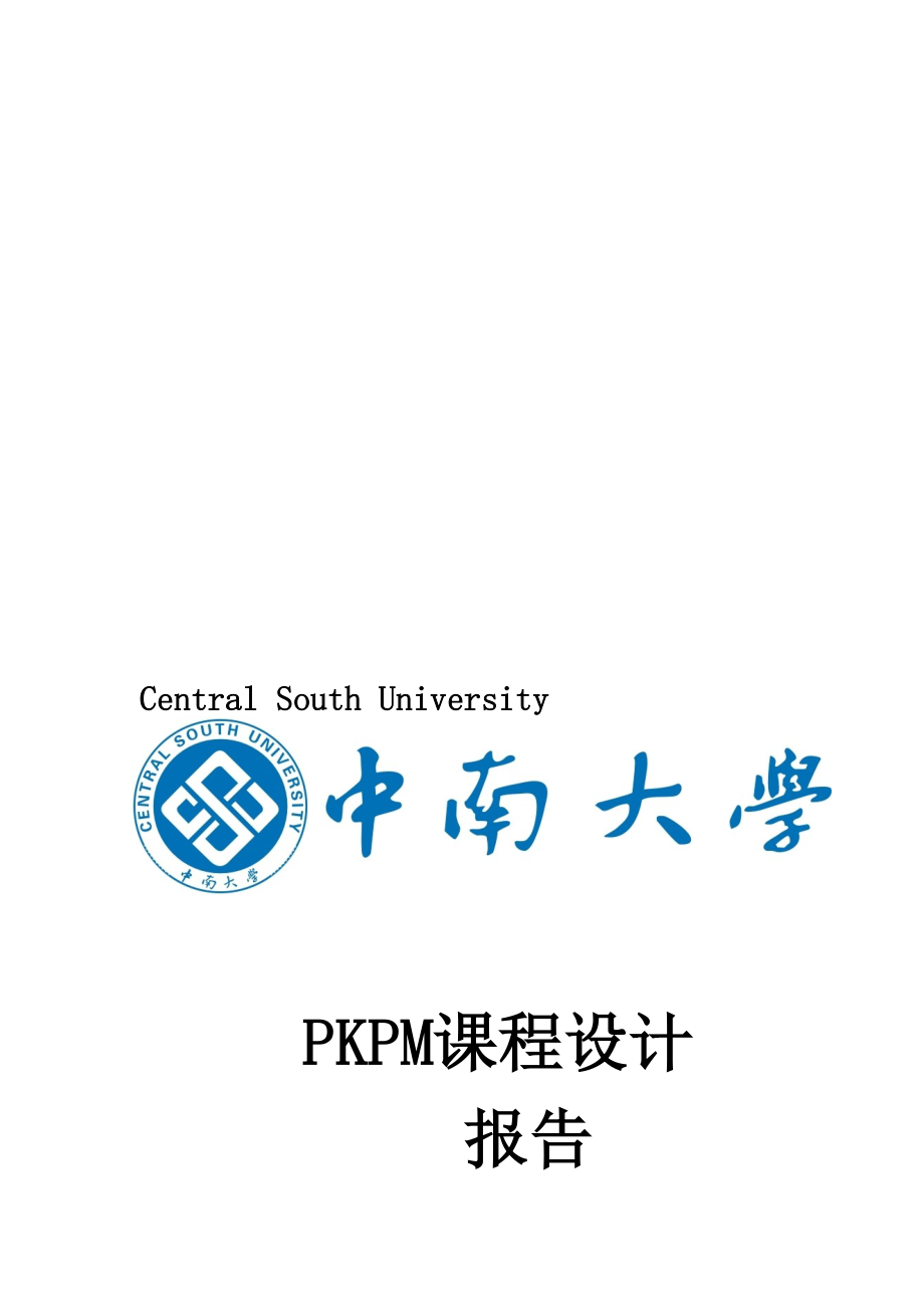 中南大学PKPM课程报告_第1页