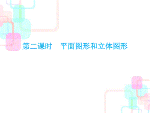 小升初數(shù)學(xué)總復(fù)習(xí)課件－第五章第二課時(shí) 平面圖形和立體圖形｜人教新課標(biāo) (共56張PPT)教學(xué)文檔