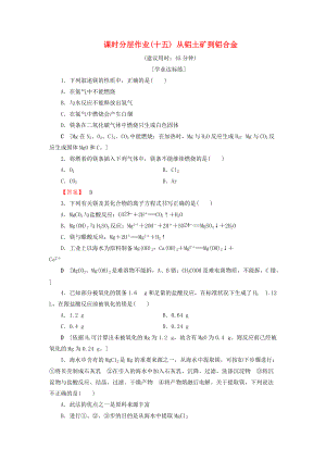 高中化學(xué) 課時分層作業(yè)15 從鋁土礦到鋁合金 蘇教版必修1