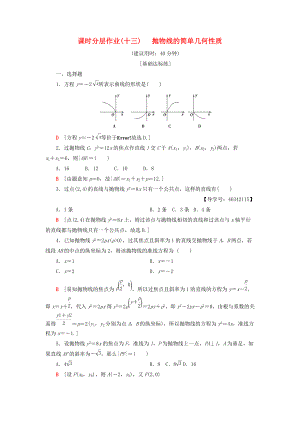 高中數(shù)學(xué) 課時分層作業(yè)13 拋物線的簡單幾何性質(zhì) 新人教A版選修21