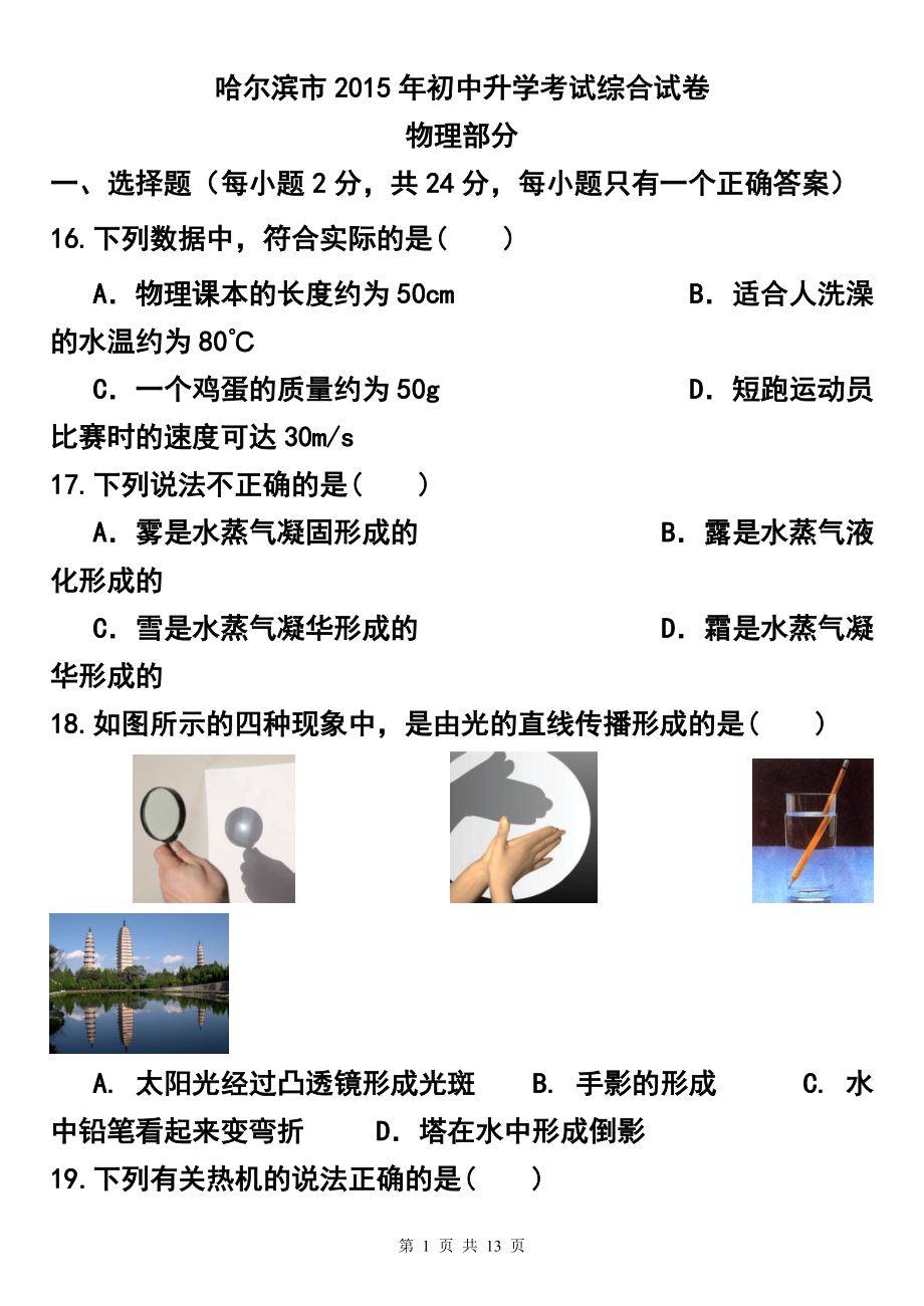 1852775288黑龙江省哈尔滨市中考物理真题及答案_第1页