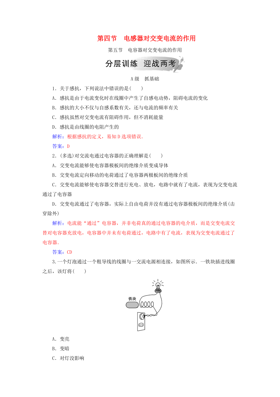 高中物理 第二章 交變電流 第四節(jié) 電感器對交變電流的作用 第五節(jié) 電容器對交變電流的作用分層訓(xùn)練 粵教版選修32_第1頁