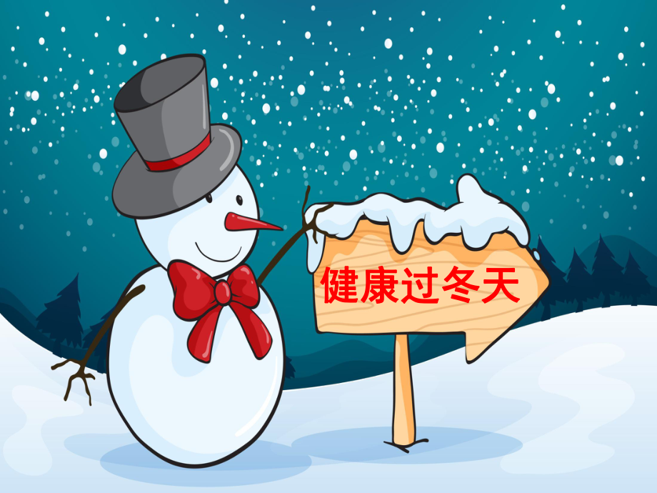 一年級(jí)上冊(cè)思品課件14 健康過冬天課件1 (共15張PPT)人教新版季版教學(xué)文檔_第1頁(yè)