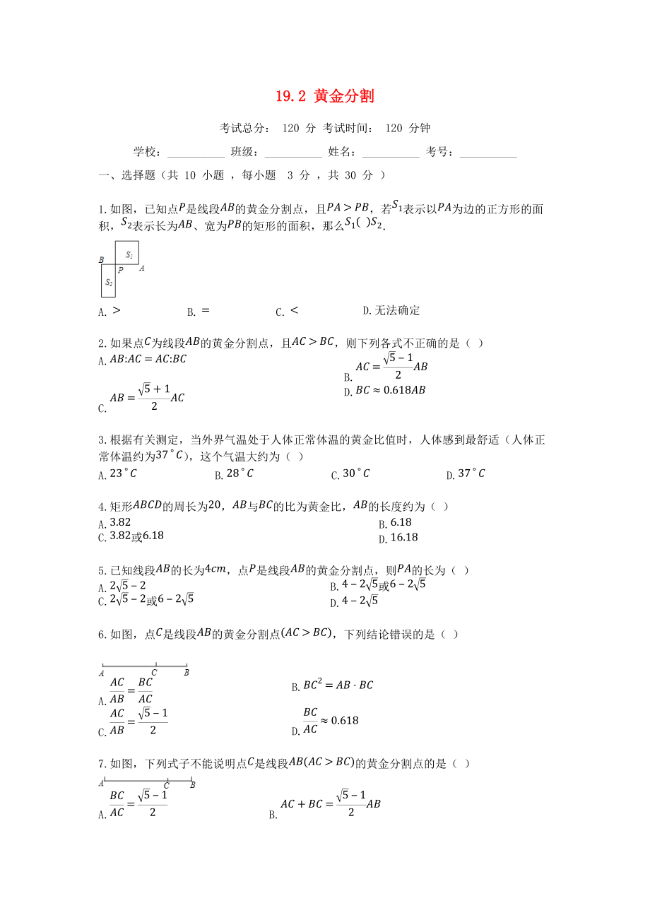 學(xué)九年級(jí)數(shù)學(xué)上冊(cè) 18.2 黃金分割同步課堂檢測(cè) 北京課改版_第1頁