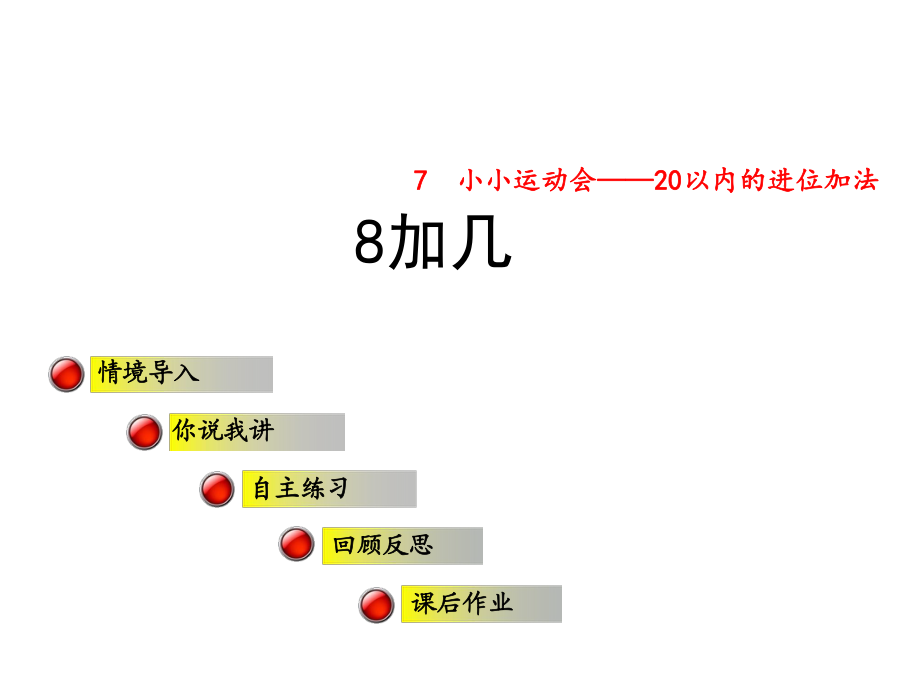 一年級上冊數(shù)學課件7 小小運動會8加幾∣青島版 (共21張PPT)教學文檔_第1頁