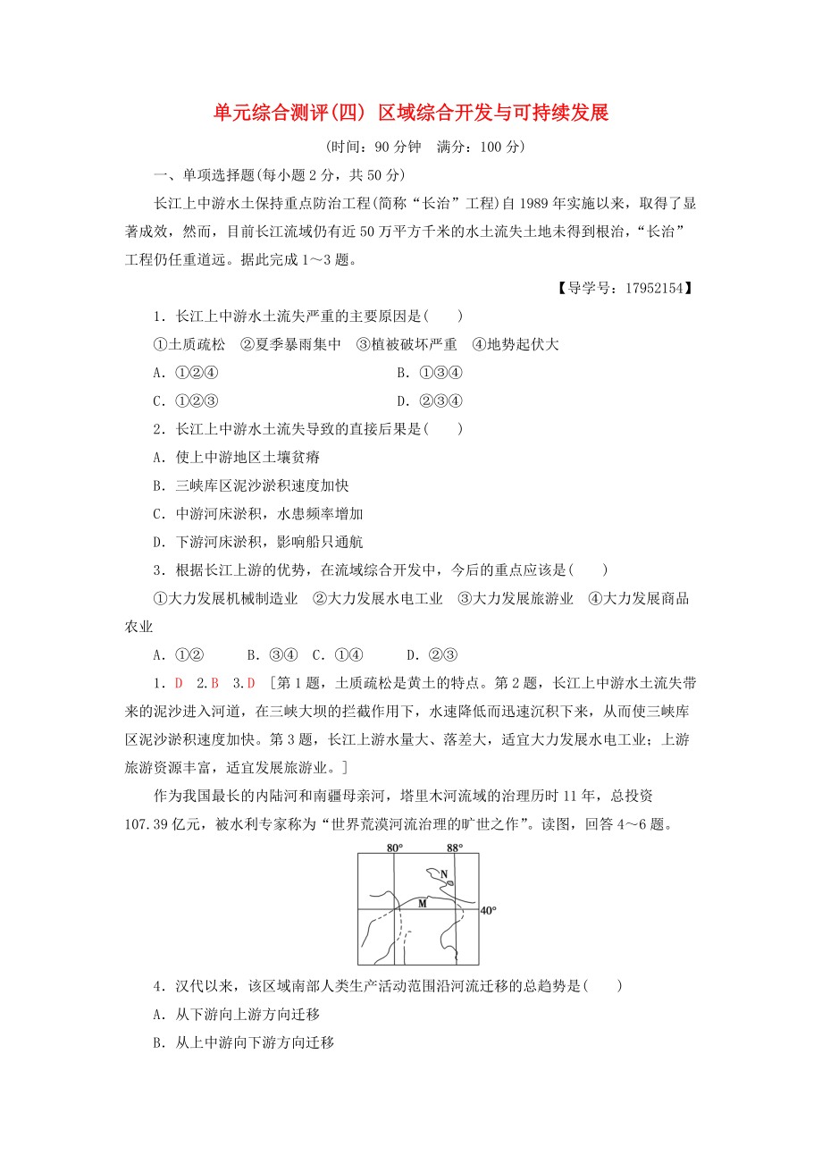 高中地理 單元綜合測評4 區(qū)域綜合開發(fā)與可持續(xù)發(fā)展 魯教版必修3_第1頁