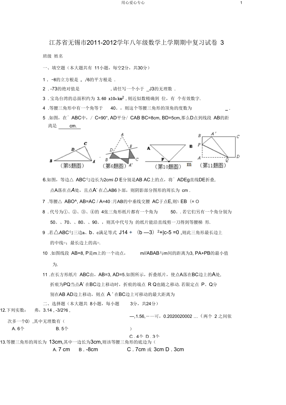 江苏省无锡市八年级数学上学期期中复习试卷3(无答案)_第1页