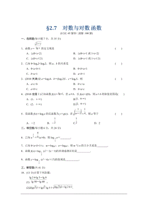 【北師大版數(shù)學(xué)】步步高大一輪復(fù)習(xí)練習(xí)：2.7 對數(shù)與對數(shù)函數(shù)