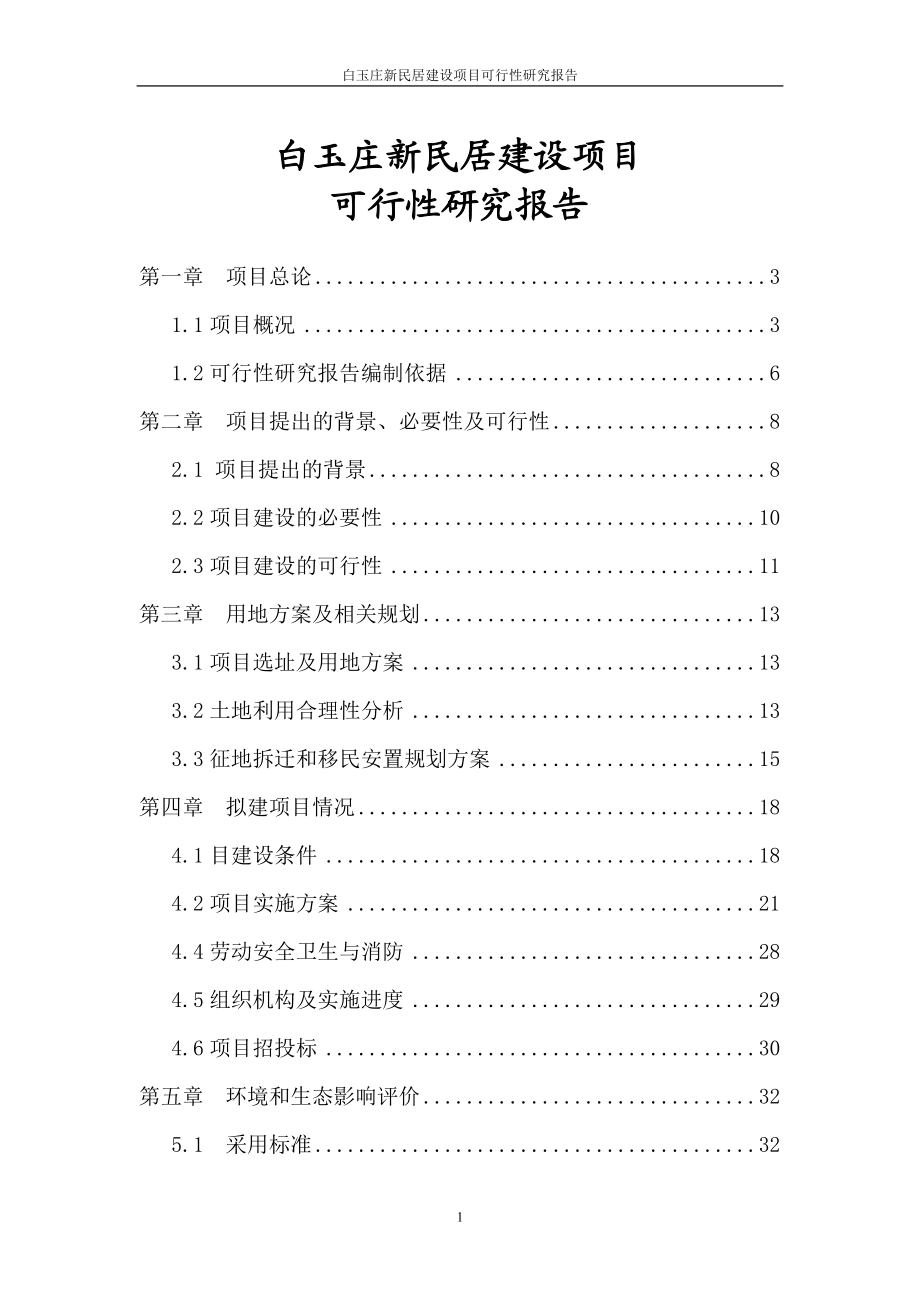 白玉庄新民居建设项目可行性研究报告_第1页
