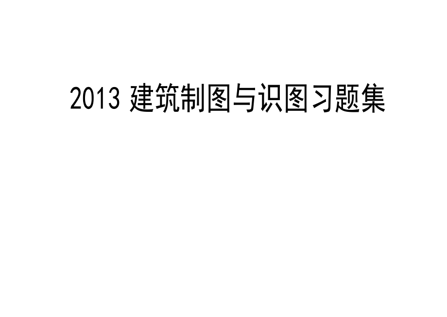 建築製圖與識圖習題集