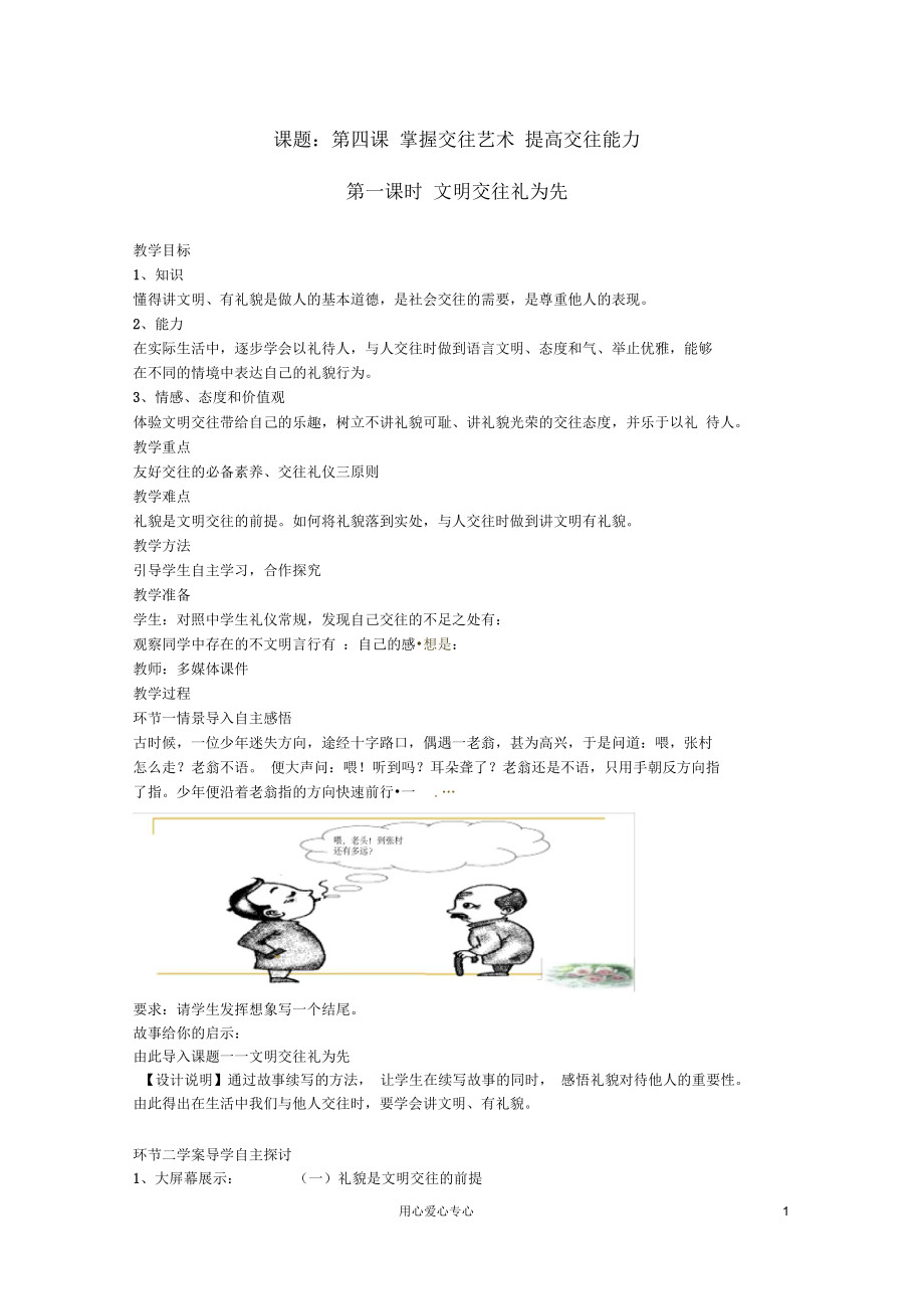 山東省棗莊市第四十二中學(xué)秋八年級(jí)政治《文明交往禮為先》教案新人教版_第1頁(yè)