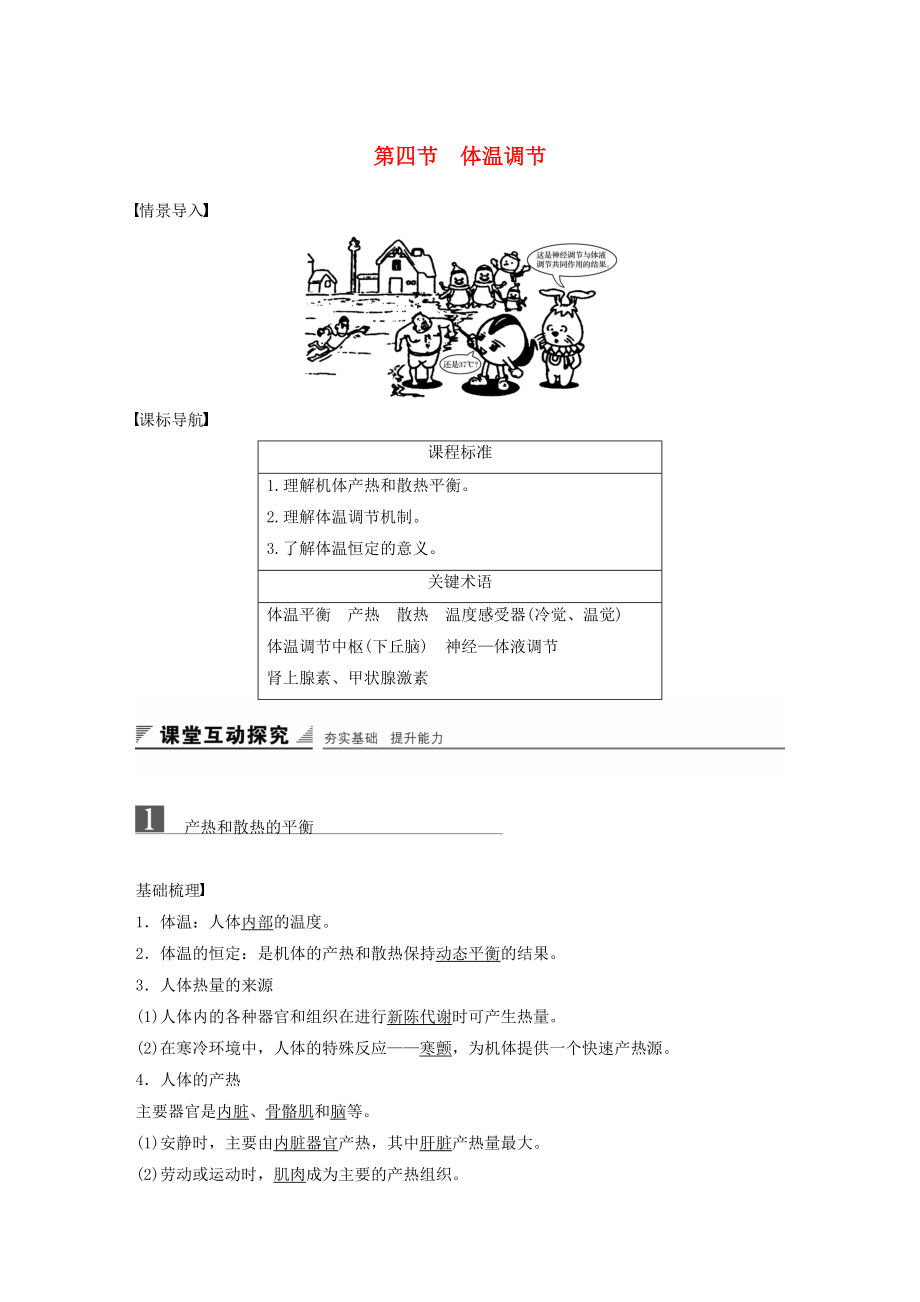 高中生物 第二章 動物穩(wěn)態(tài)維持及其意義 第四節(jié) 體溫調節(jié)學案 中圖版必修3_第1頁