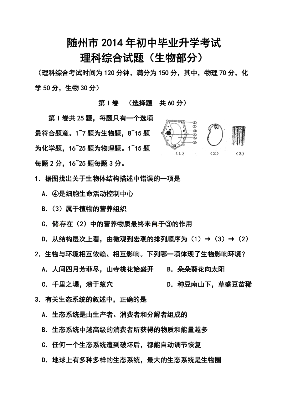 湖北省随州市中考生物真题及答案_第1页