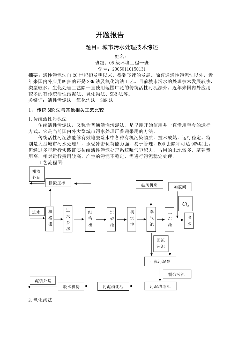 环境工程毕业设计（论文）开题报告江西永丰县城污水处理工程设计_第1页