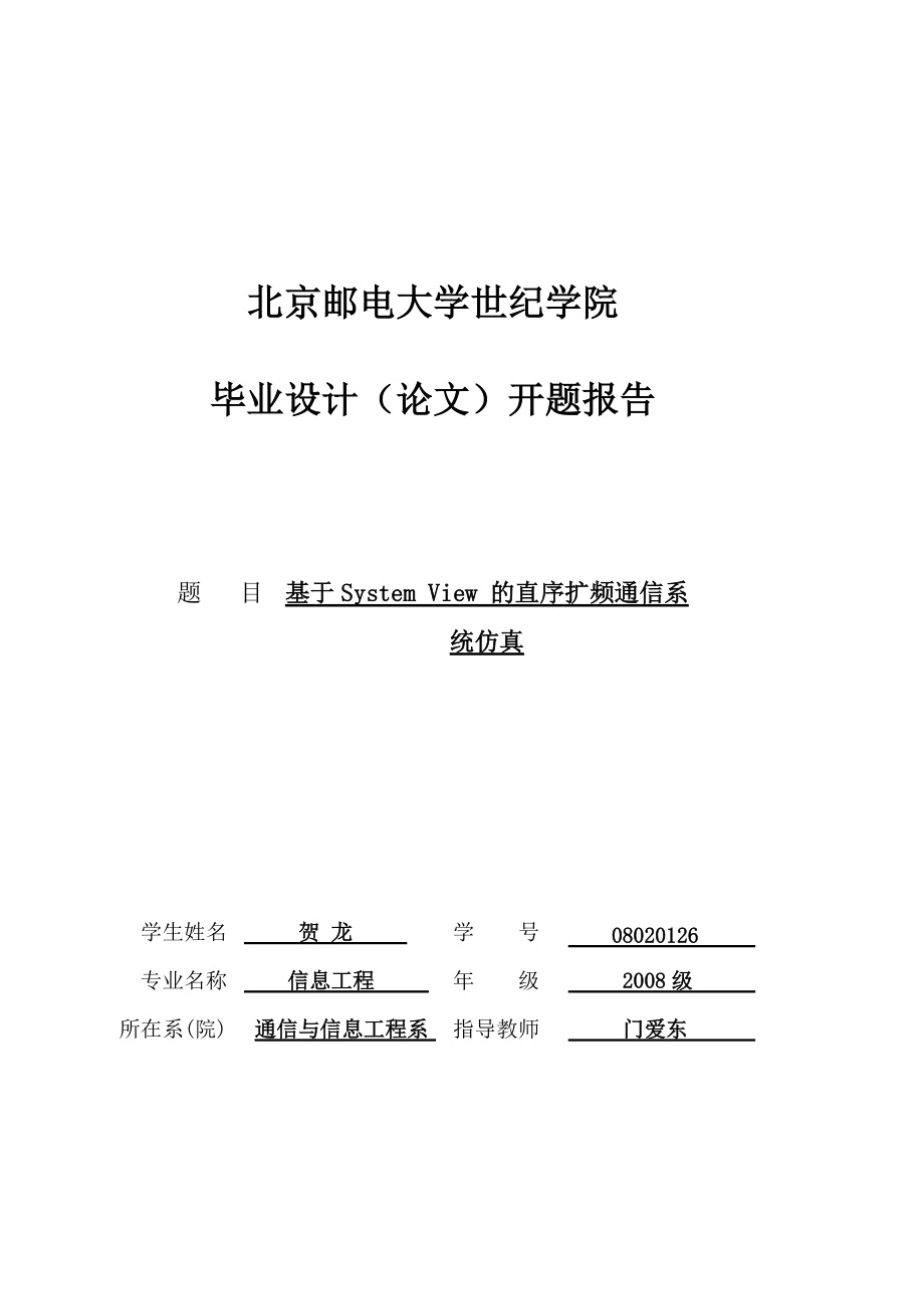 開(kāi)題報(bào)告 基于SYSTEM VIEW的直序擴(kuò)頻通信系統(tǒng)仿真_第1頁(yè)