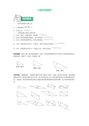 五年級上冊數(shù)學同步拓展知識點與同步訓練 第二章三角形的面積 蘇教版