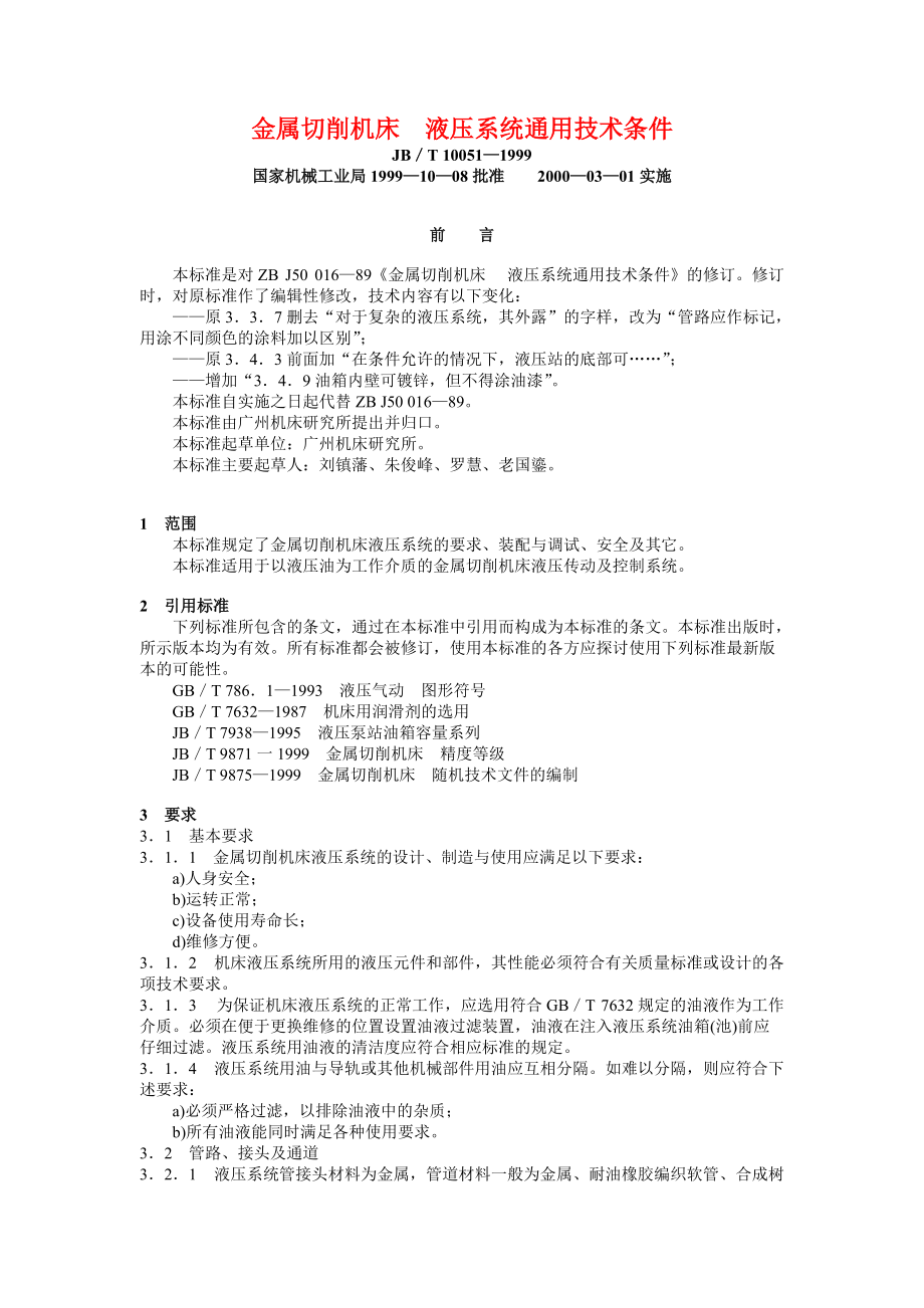 JBT 10051—1999 金屬切削機(jī)床 液壓系統(tǒng)通用技術(shù)條件JBT 9879—1999 金屬切削機(jī)床 油霧濃度測量方法_第1頁