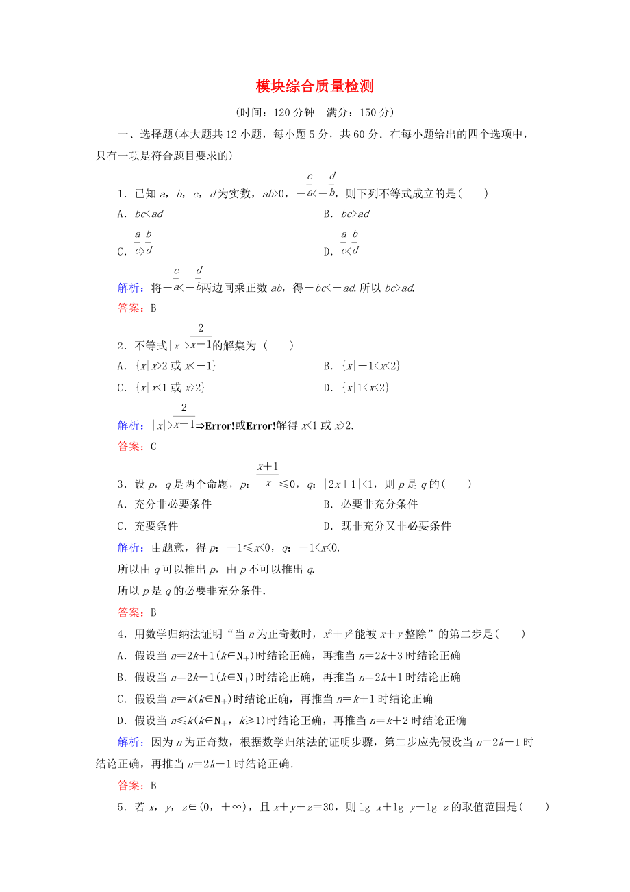 高中數(shù)學(xué) 模塊綜合質(zhì)量檢測 北師大版選修45_第1頁