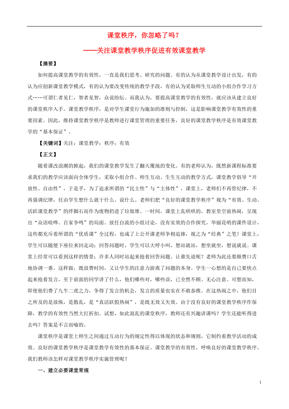 小學(xué)語文教學(xué)論文 課堂秩序你忽略了嗎？——關(guān)注課堂教學(xué)秩序促進(jìn)有效課堂教學(xué)_第1頁