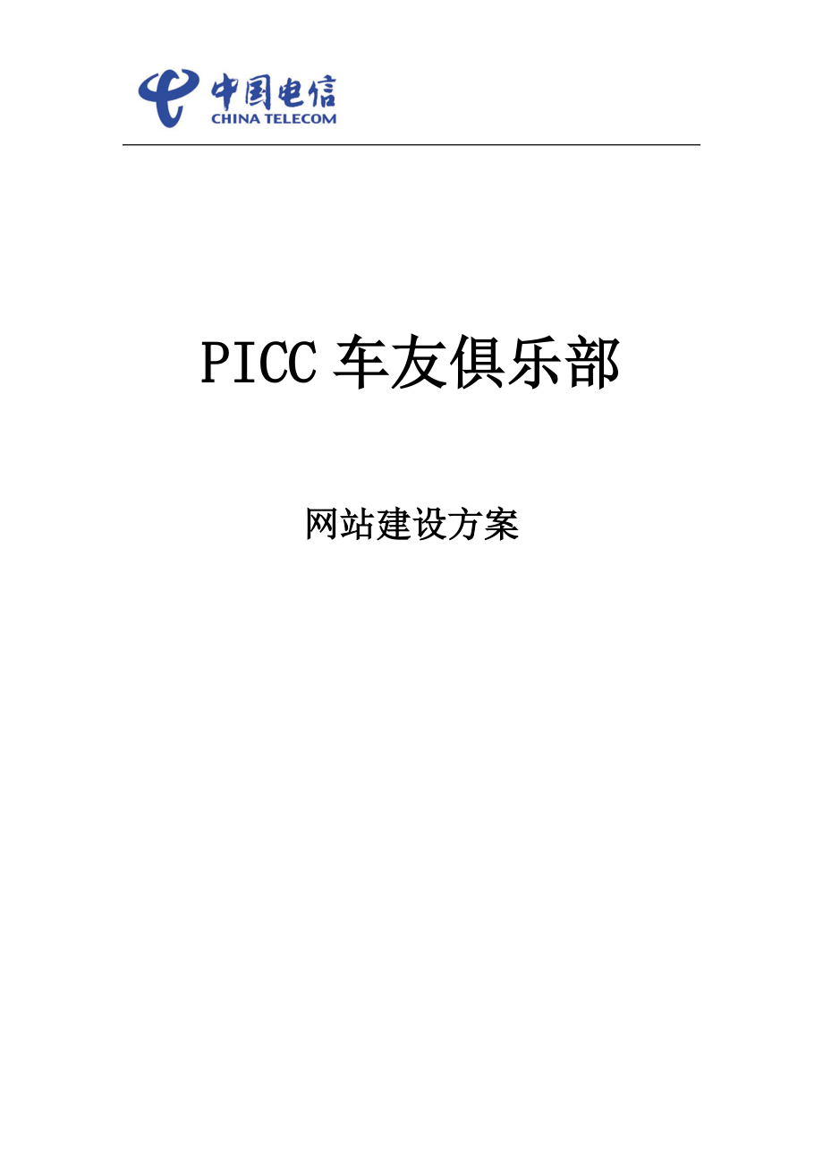 PICC车友俱乐部网站开发方案_第1页