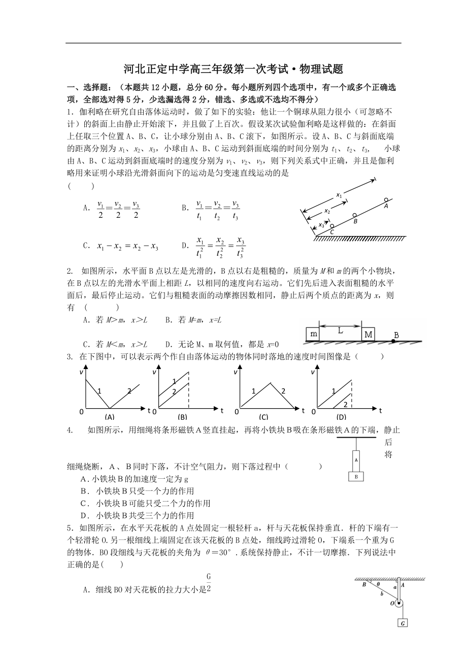 河北省正定中学高三物理第一次考试_第1页