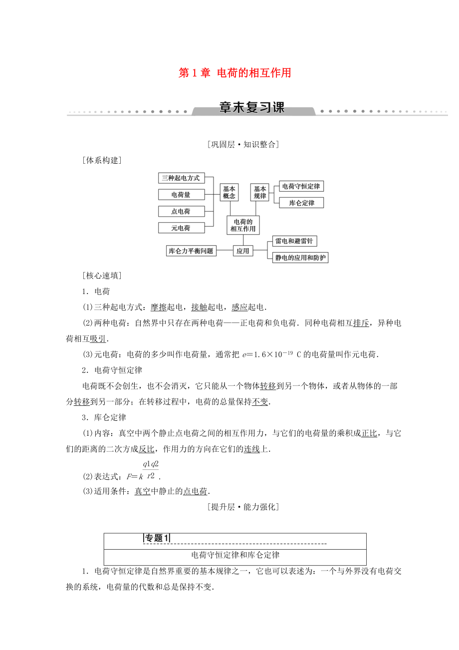 高中物理 第1章 电荷的相互作用章末复习课学案 沪科版选修31_第1页