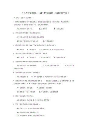 人民大學(xué)金融碩士 -2012 考研真題— 431金融學(xué)綜合