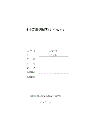 畢業(yè)設(shè)計(jì)（論文）脈沖寬度調(diào)制系統(tǒng)(PWM)