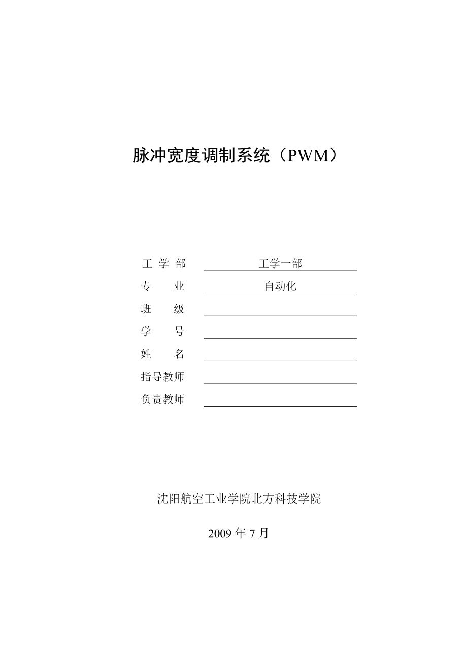 畢業(yè)設(shè)計（論文）脈沖寬度調(diào)制系統(tǒng)(PWM)_第1頁