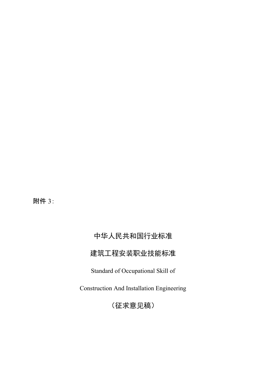 中華人民共和國(guó)行業(yè)標(biāo)準(zhǔn) 建筑工程安裝職業(yè)技能標(biāo)準(zhǔn)_第1頁