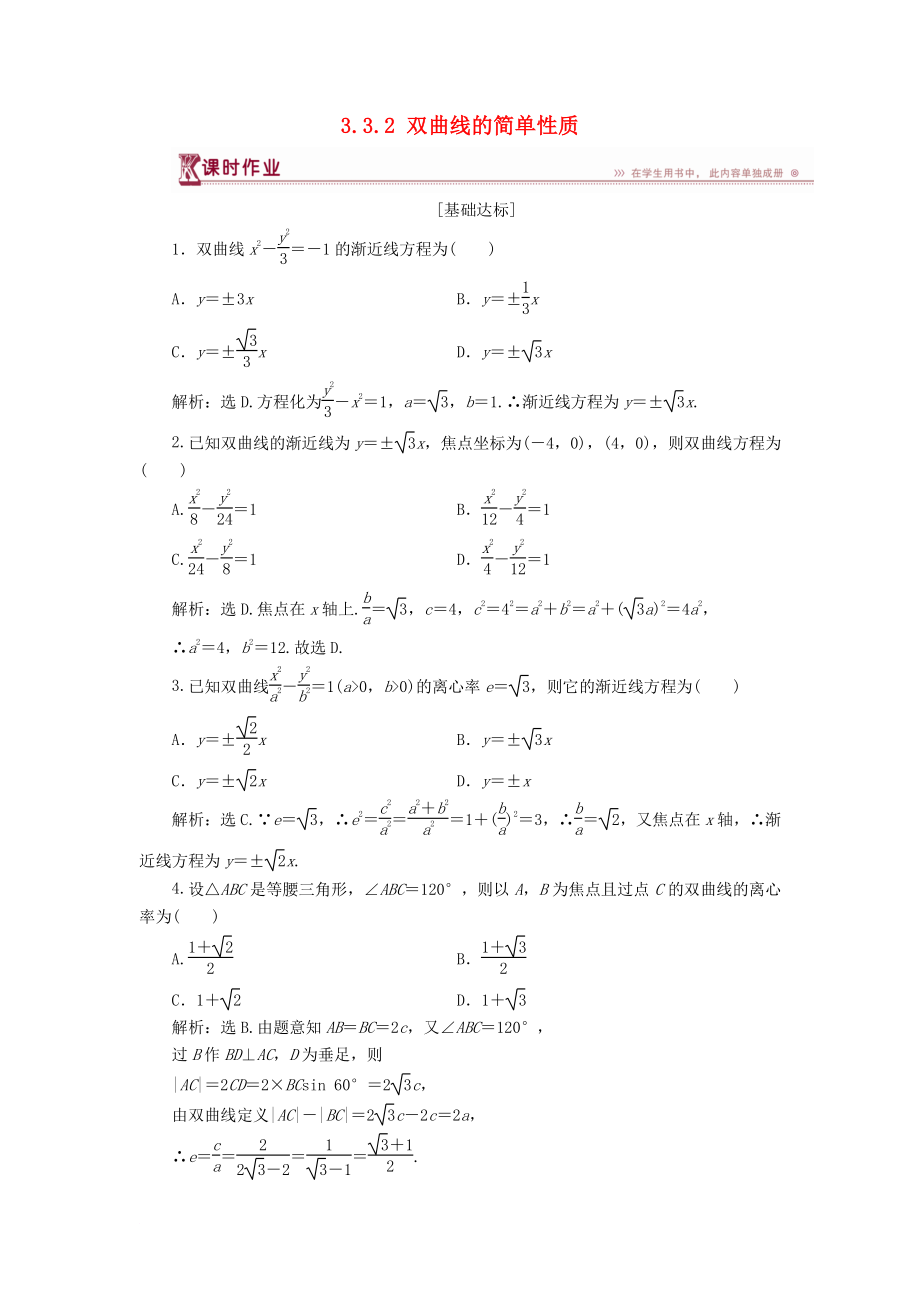 高中数学 第三章 圆锥曲线与方程 3.3.2 双曲线的简单性质课时作业 北师大版选修21_第1页