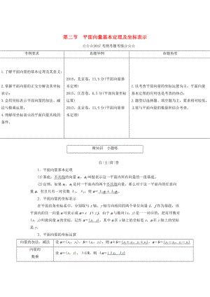 高考數(shù)學大一輪復(fù)習 第四章 平面向量、數(shù)系的擴充與復(fù)數(shù)的引入 第二節(jié) 平面向量基本定理及坐標表示教師用書 理