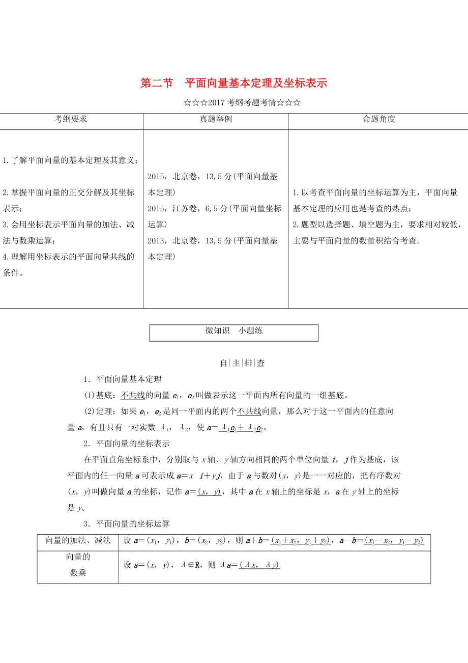 高考数学大一轮复习 第四章 平面向量、数系的扩充与复数的引入 第二节 平面向量基本定理及坐标表示教师用书 理_第1页