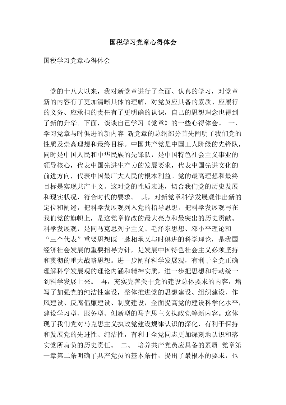 国税学习党章心得体会(最新版)_第1页