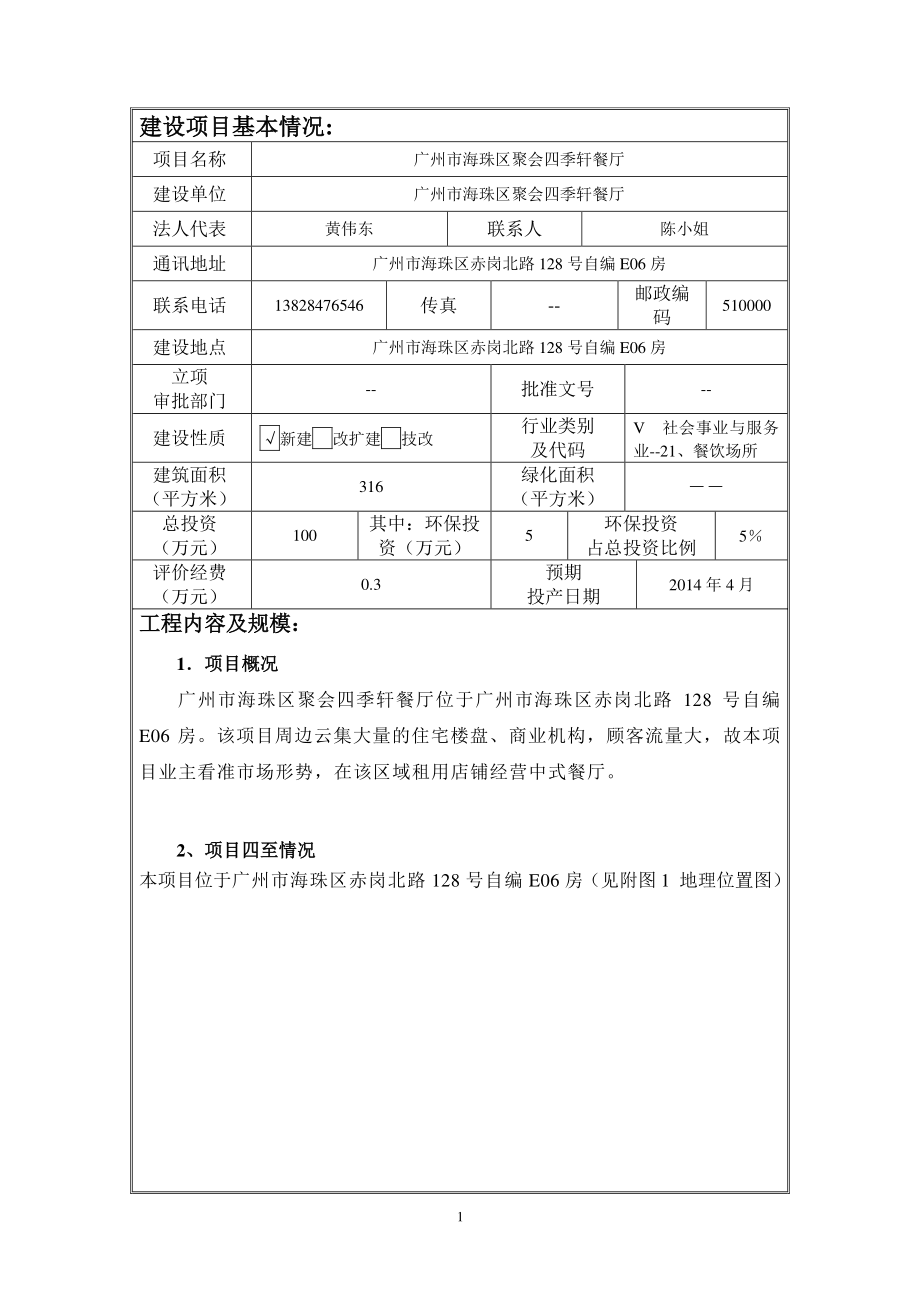 广州市海珠区聚会四季轩餐厅建设项目环境影响报告表_第1页