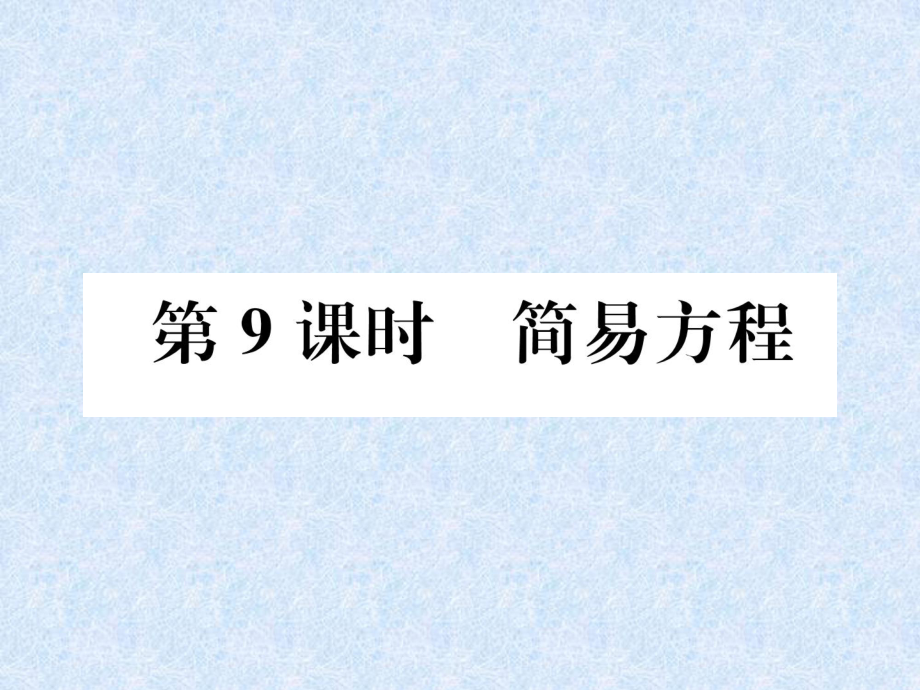 小升初數(shù)學專題復習課件－專題3式與方程第9課時簡易方程｜人教新課標 (共20張PPT)教學文檔_第1頁