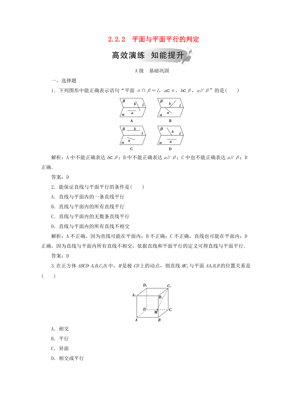 高中數(shù)學(xué) 第二章 點(diǎn)、直線、平面之間的位置關(guān)系 2.2 直線、平面平行的判定及其性質(zhì) 2.2.2 平面與平面平行的判定檢測(cè) 新人教A版必修2_第1頁(yè)