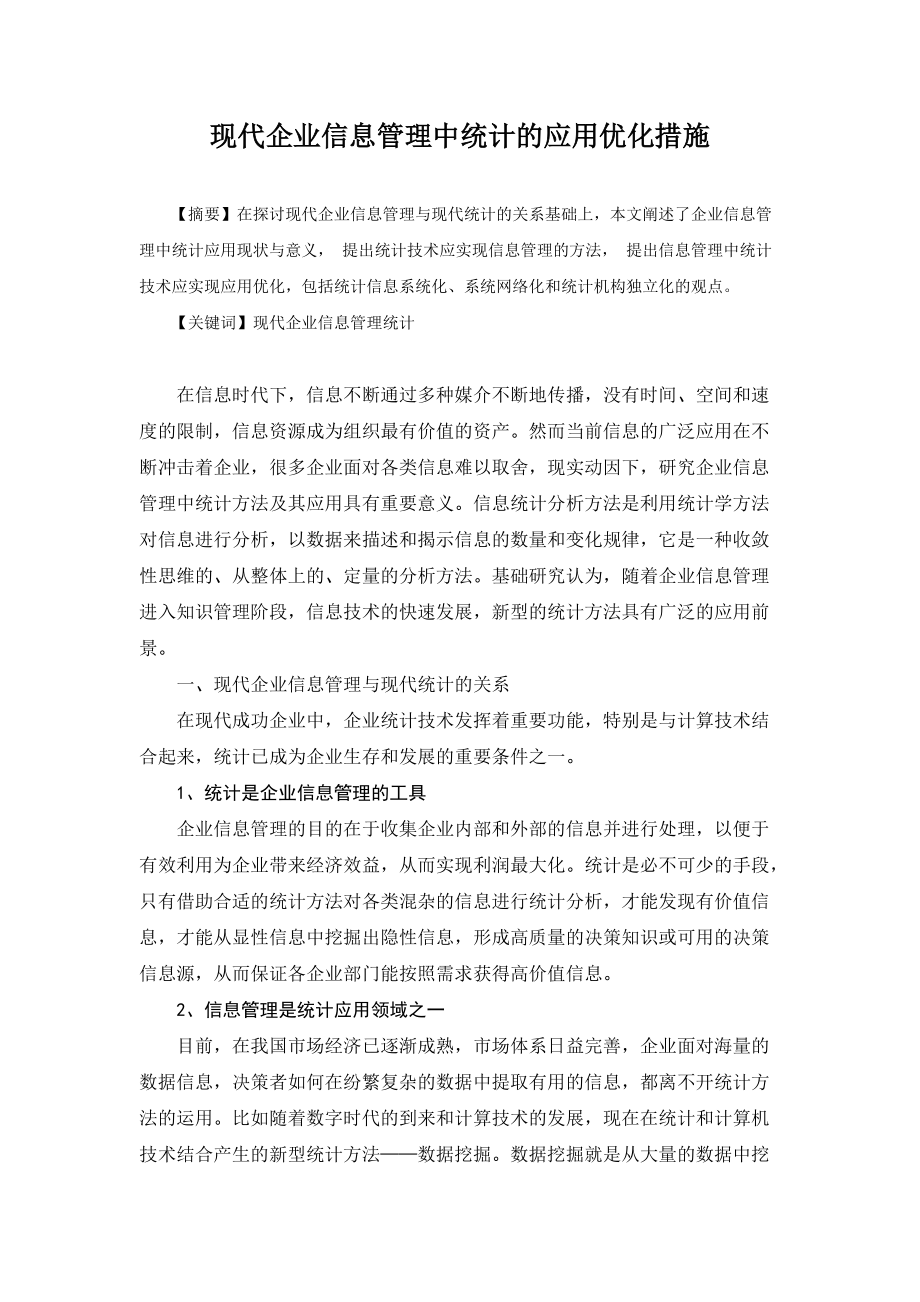 现代企业信息管理中统计的应用优化措施_第1页