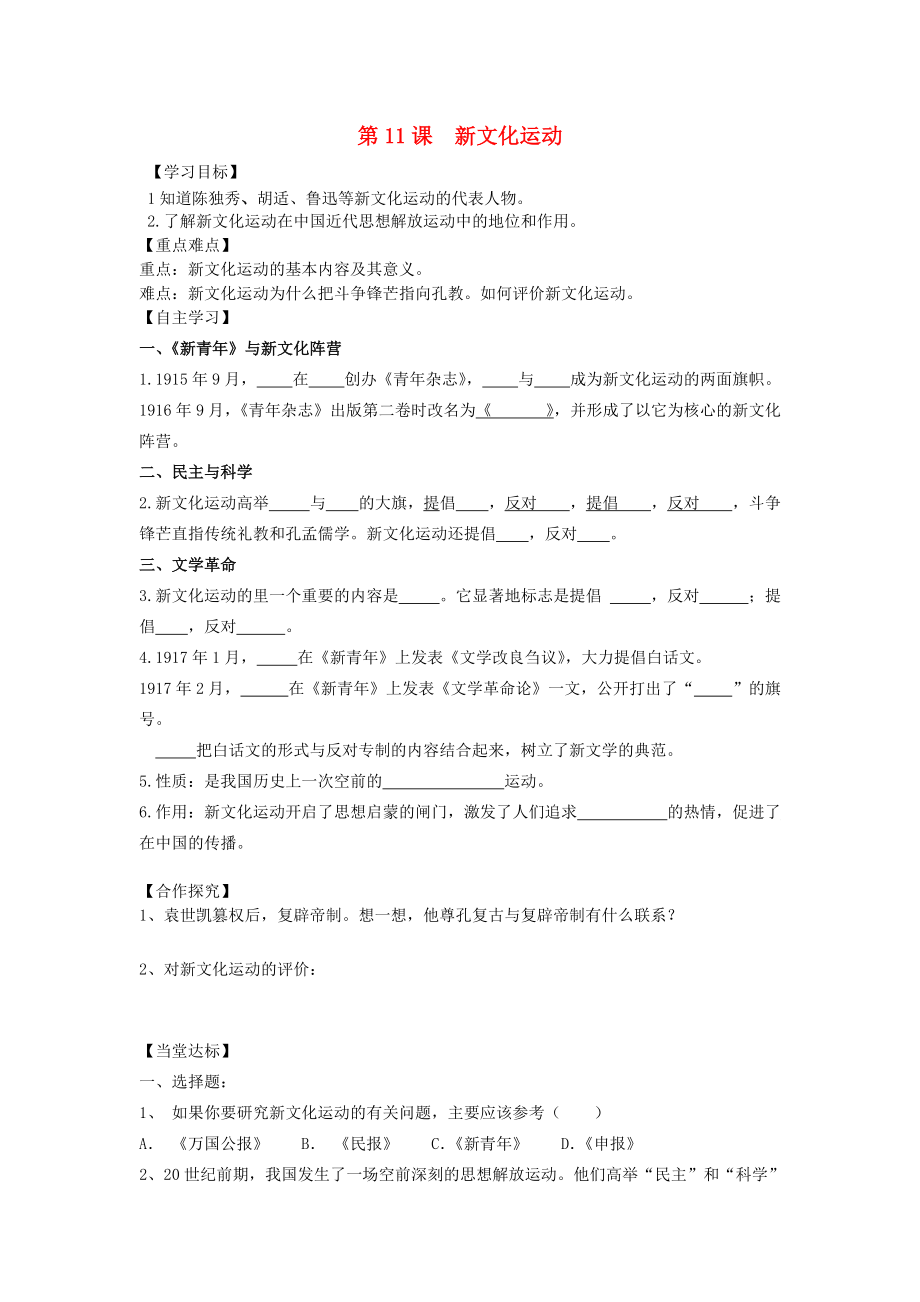 八年级历史上册 第二单元 辛亥革命与民国的创建 第11课 新文化运动导学案 岳麓版_第1页