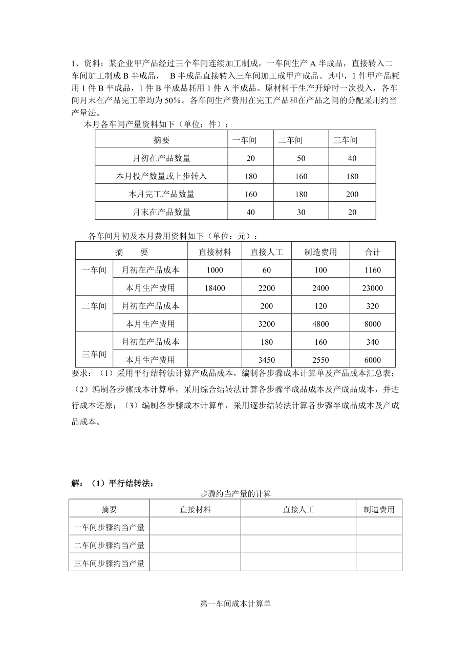 郑老师的学生习题成本会计_第1页