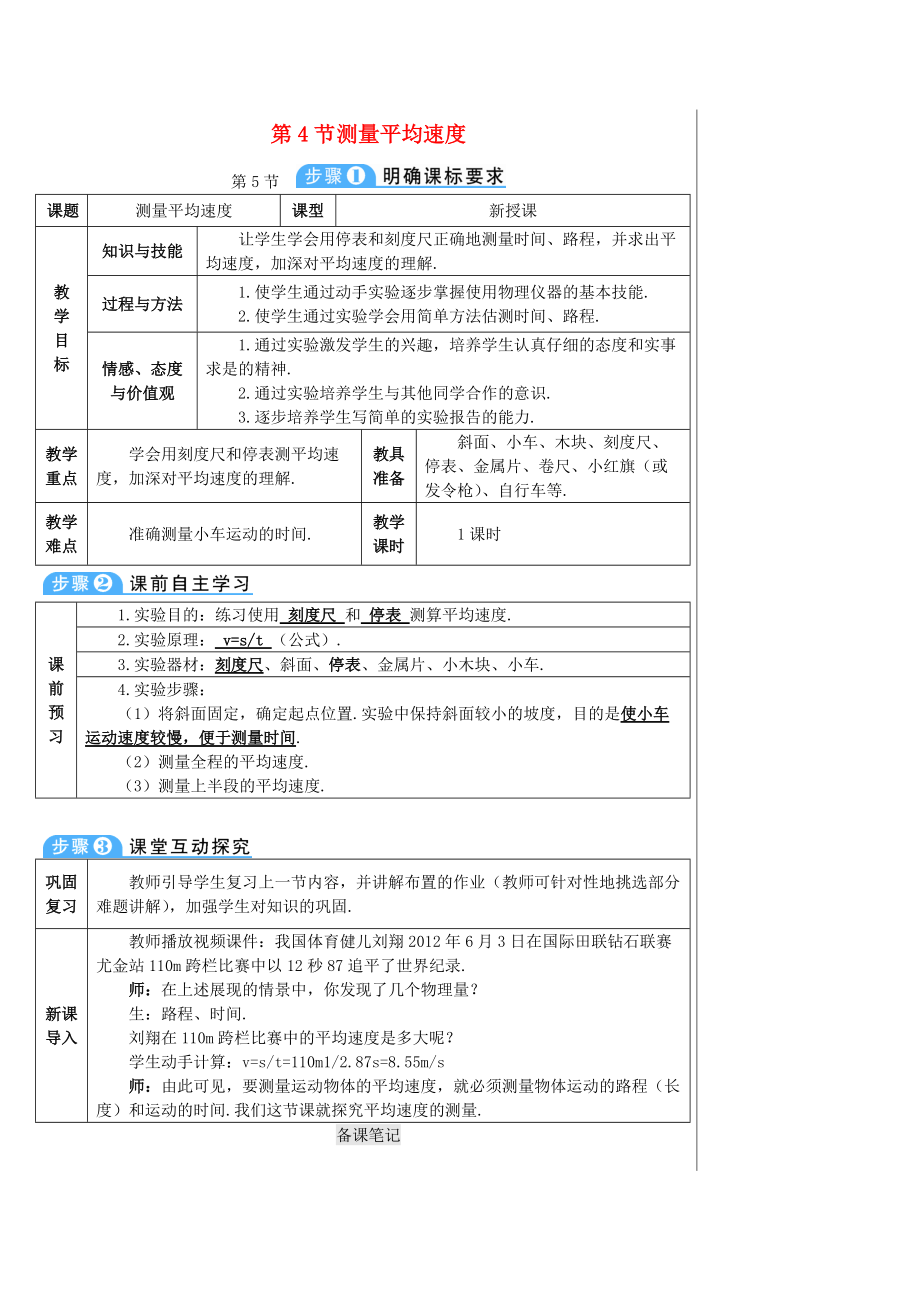 学八年级物理上册 第一章 第4节 测量平均速度导学案 新版新人教版_第1页