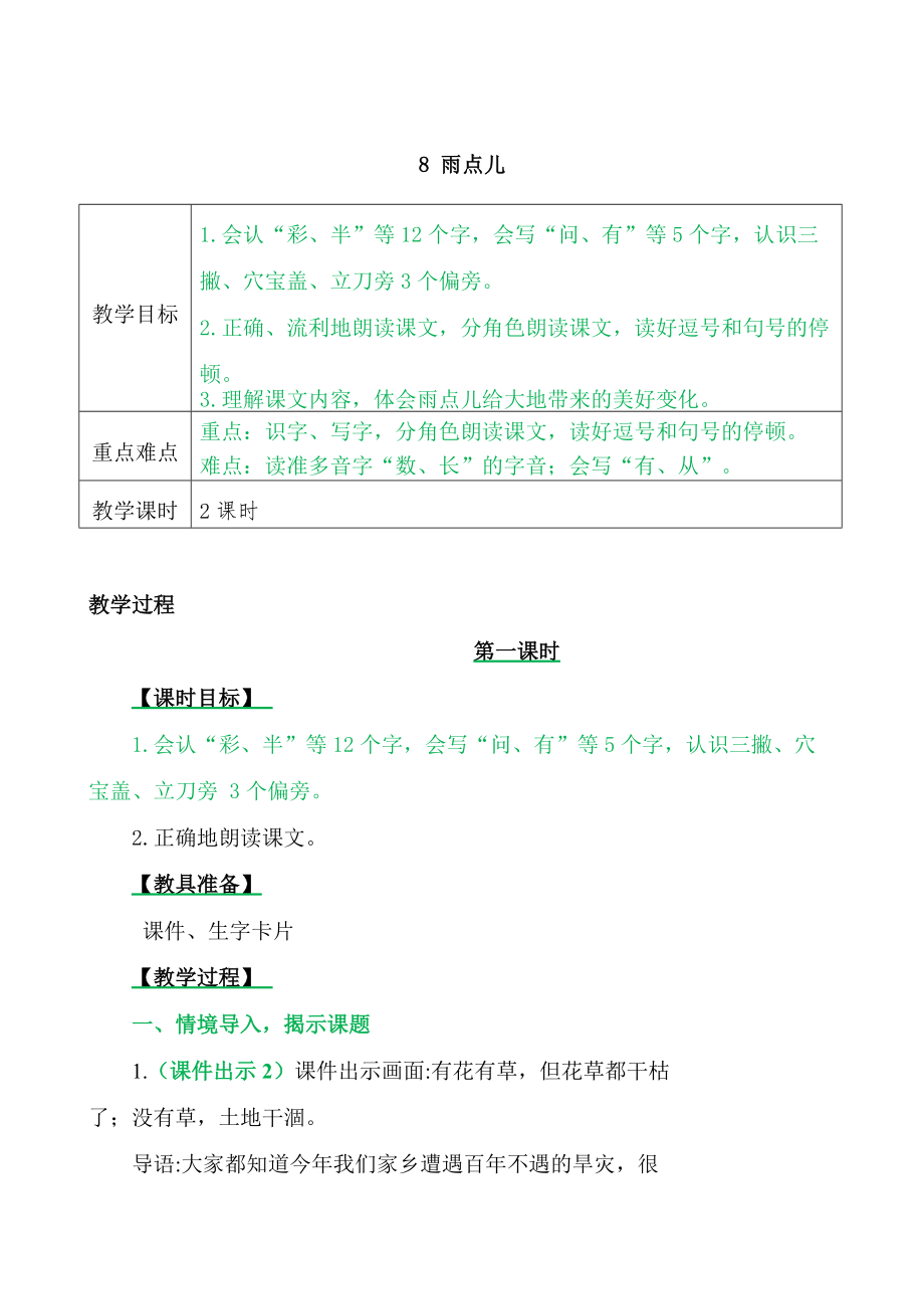 一年级上册语文教案8 雨点儿_第1页