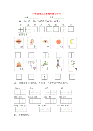 一年級語文上學期期末復習 新人教部編版