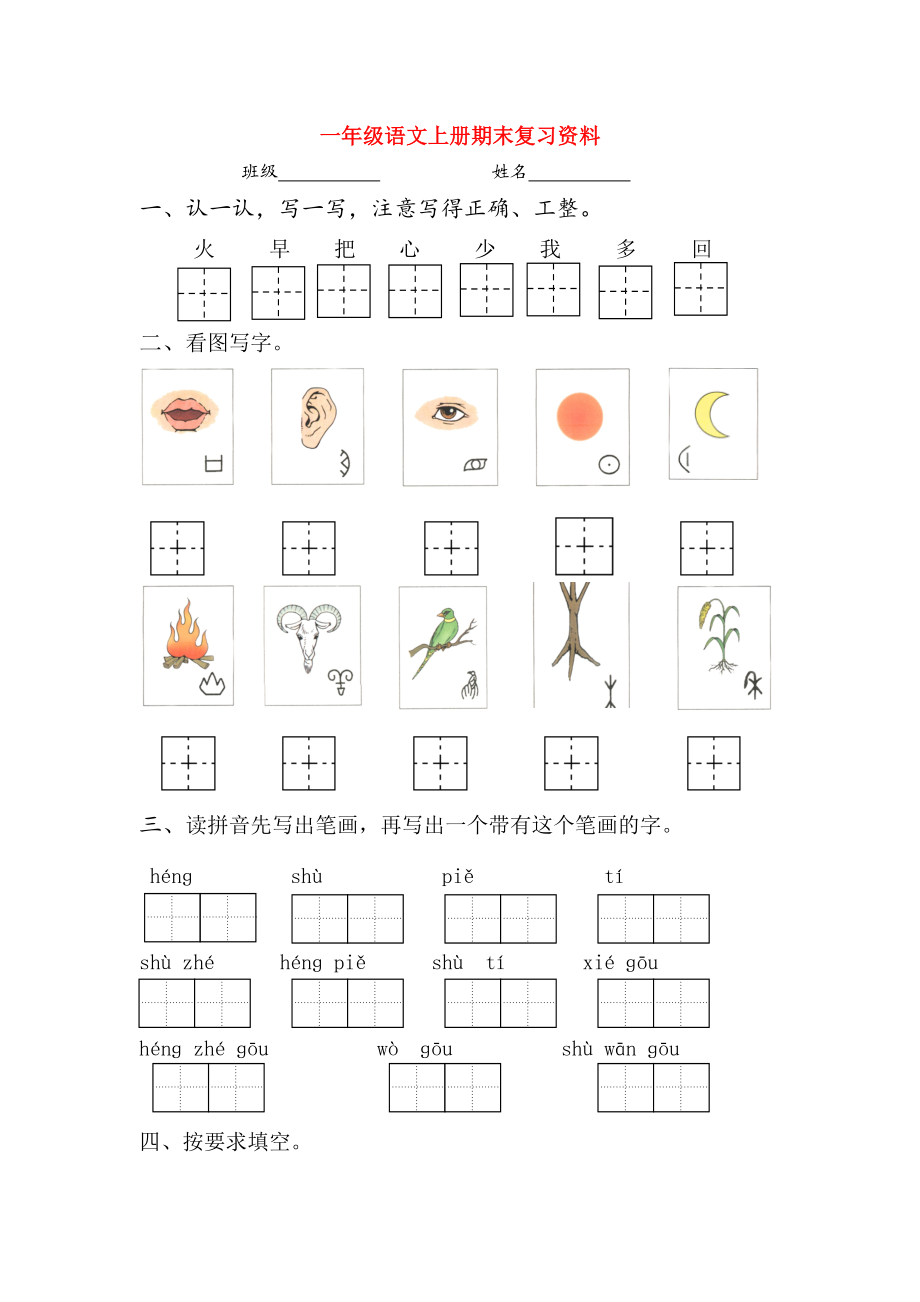 一年級(jí)語(yǔ)文上學(xué)期期末復(fù)習(xí) 新人教部編版_第1頁(yè)