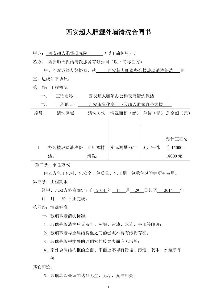 外墙清洗合同书2_第1页