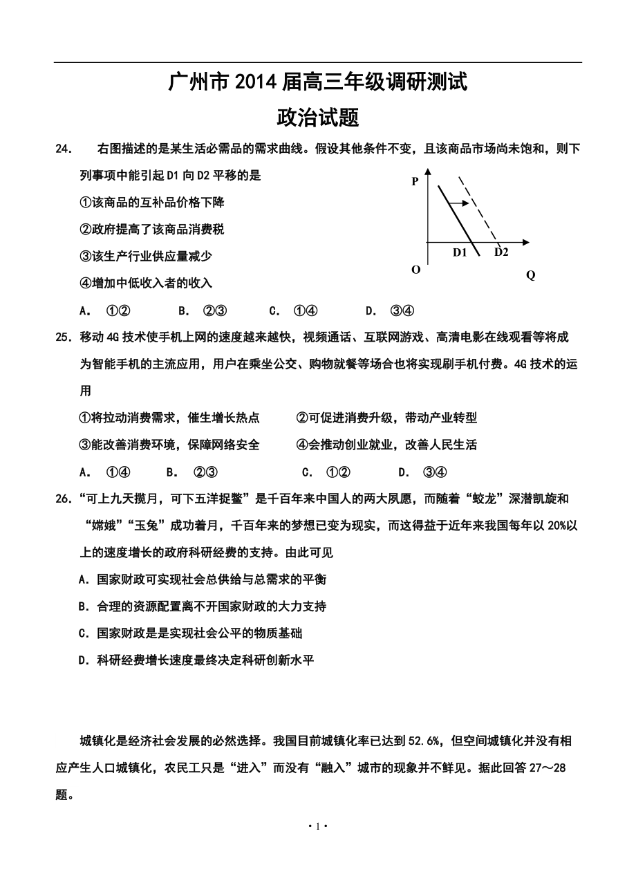 广东省广州市高三1月调研测试政治试题及答案_第1页