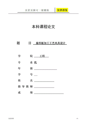 扇形板加工工藝夾具設計學術參考