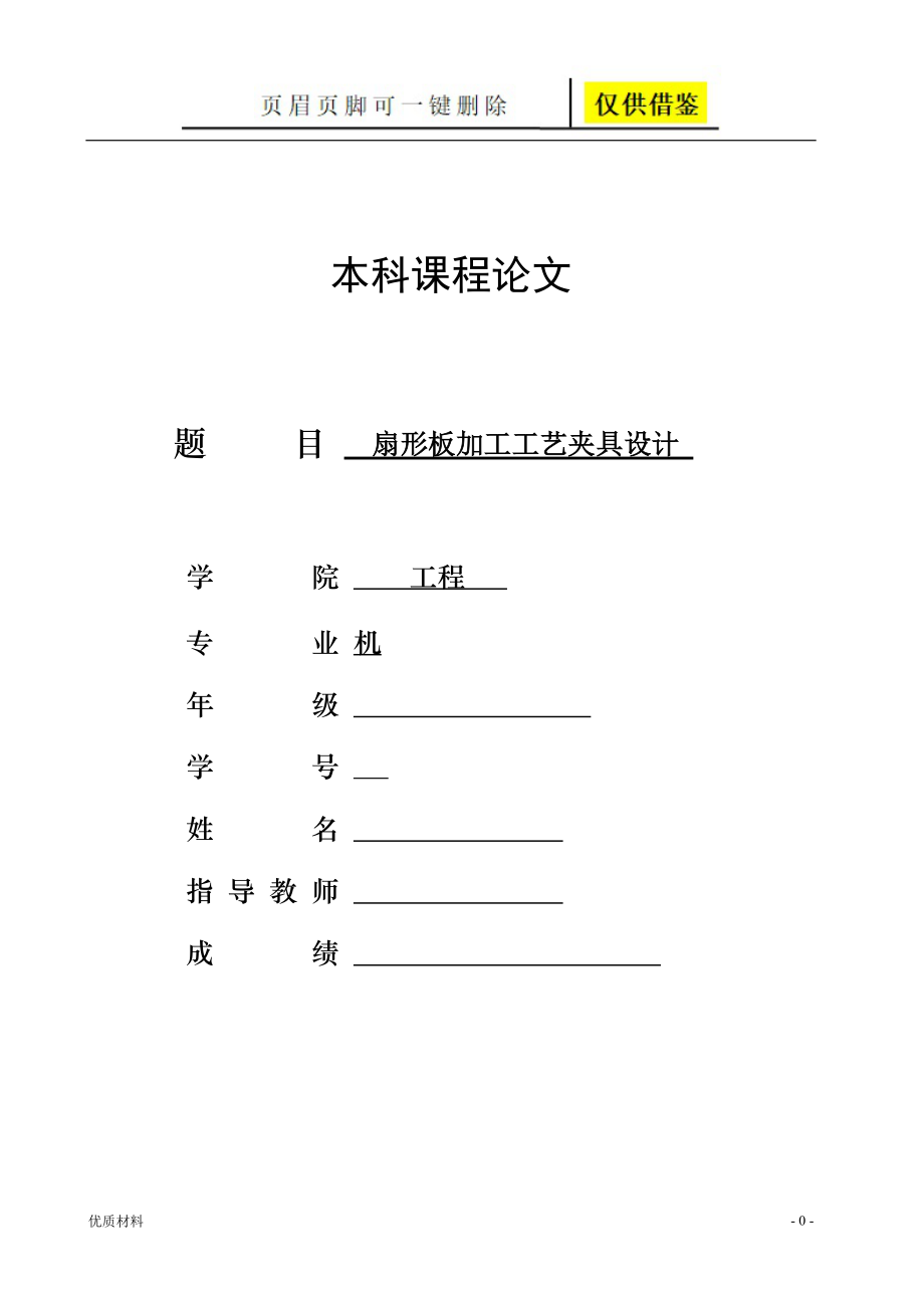 扇形板加工工藝夾具設計學術參考_第1頁