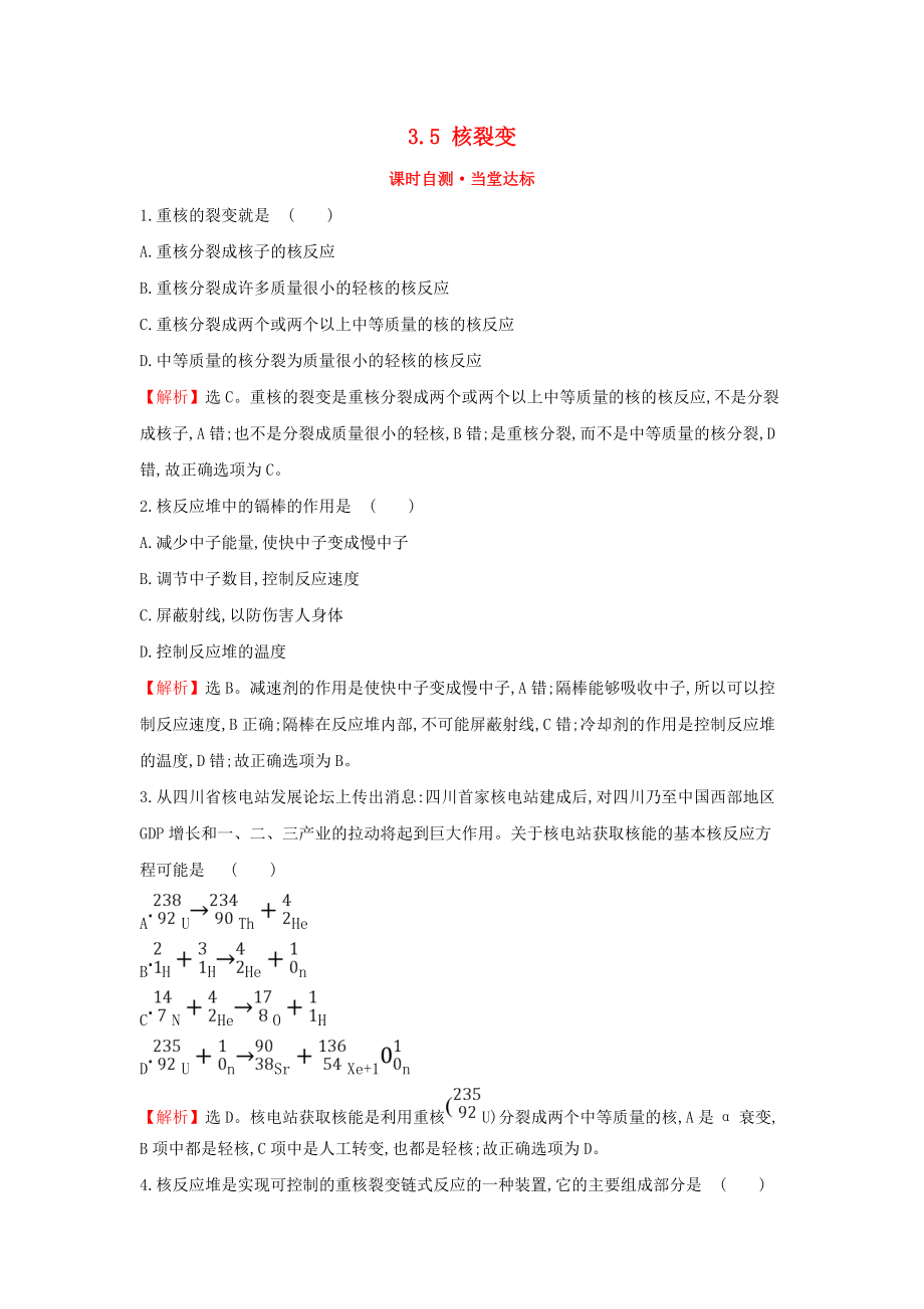 高中物理 課時(shí)自測(cè)8226;當(dāng)堂達(dá)標(biāo) 第三章 原子核 3.5 核裂變 教科版選修35_第1頁(yè)