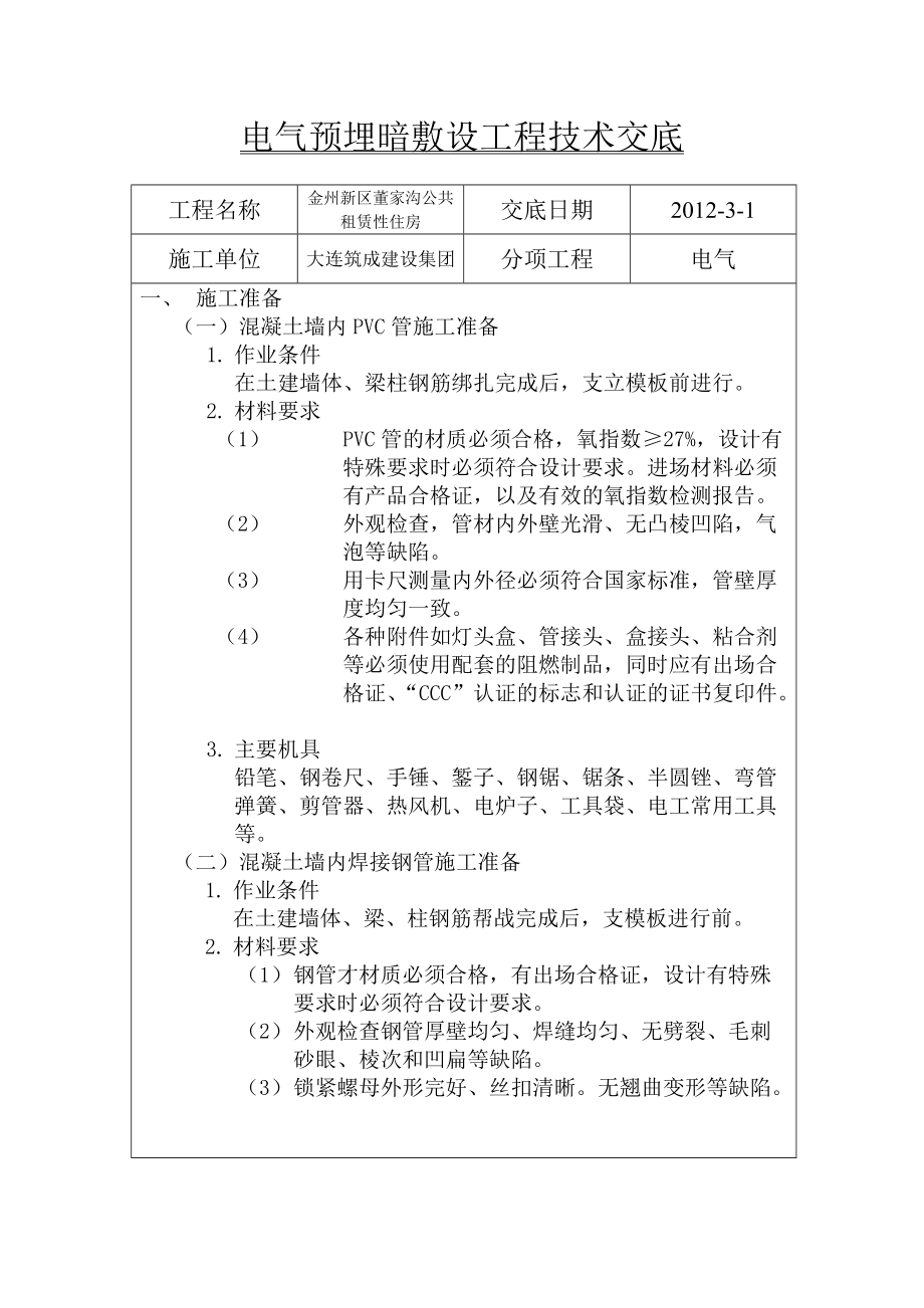 租赁性住房项目电气预埋暗敷设技术交底_第1页